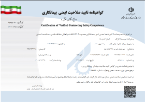 صلاحیت ایمنی پیمانکاران